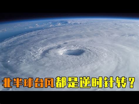 颱風 順時針